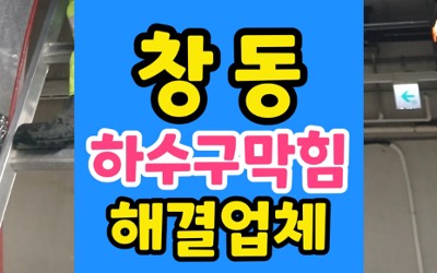 창동 싱크대막힘 역류 지하방 바닥 하수구 역류 해결