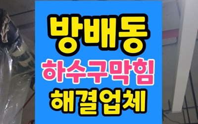 서초구 방배동 싱크대막힘 바닥 누수 원인 하수구 역류 통수