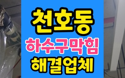 강동구 천호동 싱크대막힘 반지하 하수구 역류 원인 내시경 통수