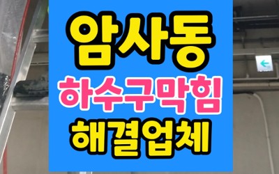암사동 싱크대막힘 기숙사 식당 하수구 역류 고압세척