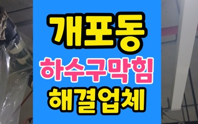 개포동 싱크대막힘 카페 집수정 하수구역류 고압세척