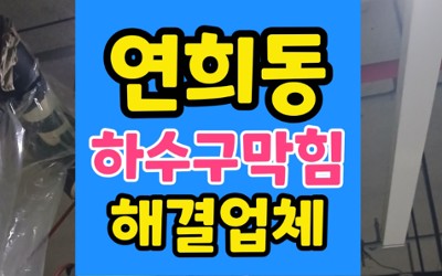 연희동 싱크대막힘 카페 집수정 하수구 역류 주방 침수와 영업 중단