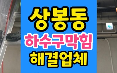 상봉동 싱크대막힘 화장실 하수구 역류 고압세척 완벽통수