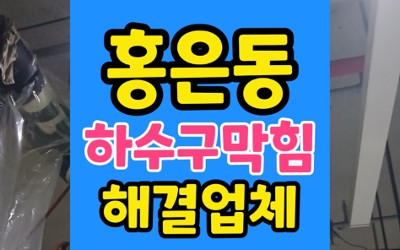 서대문 홍은동 싱크대막힘 주방 하수구 역류 내시경 고압세척 통수