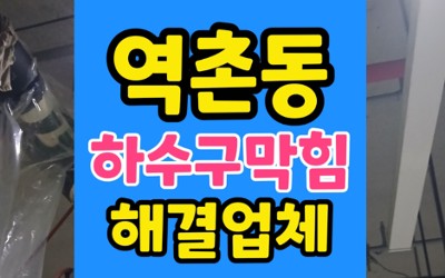 은평구 역촌동 싱크대막힘 화장실 하수구 역류 고압세척 비용절감