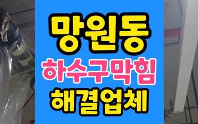 망원동 싱크대막힘 세탁실 하수구 역류 고압세척 완벽통수