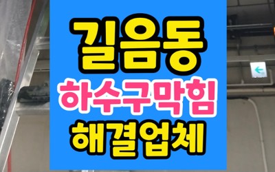 길음동 싱크대막힘 라면 기름 유입과 욕실 하수구 역류