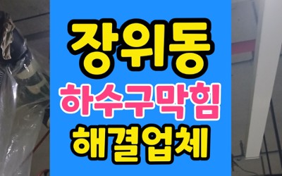 성북구 장위동 싱크대막힘 스파게티면 버려 욕실 하수구 역류 해결