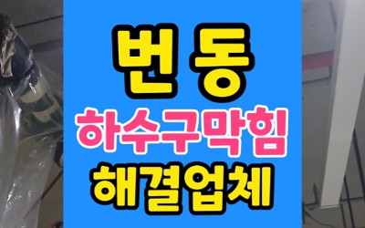 성북구 번동 싱크대막힘 미숫가루 고형화 원인 욕실 하수구 역류
