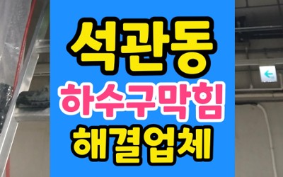 석관동 싱크대막힘 하수구 역류 다세대 주택 주방 및 세탁실 배관 합류