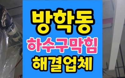방학동 싱크대막힘 아래층 진입없이 하수구 역류 완벽통수