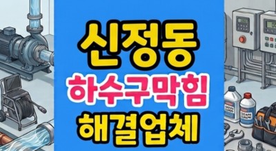 신정동 싱크대막힘 아래층 진입없이 고압세척 완벽통수