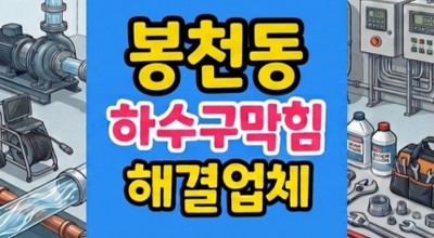 관악구 봉천동 싱크대막힘 욕실 바닥 하수구역류 굴착 공사비 절감