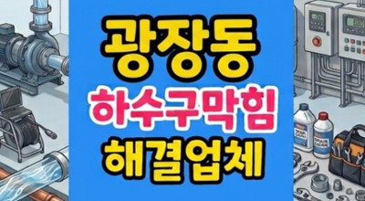 광장동 싱크대막힘 주택 주방 개수대 배수와 욕실 바닥 하수구 역류