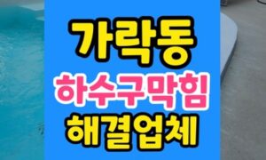 가락동 싱크대막힘 하수구 굳은 기름 통수