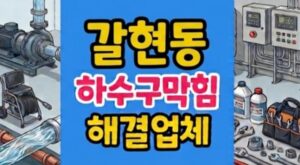 갈현동 싱크대막힘 하수구역류 로봇청소기 때문