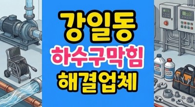 강일동 싱크대막힘 하수구기름 방탄커피 양초 역류
