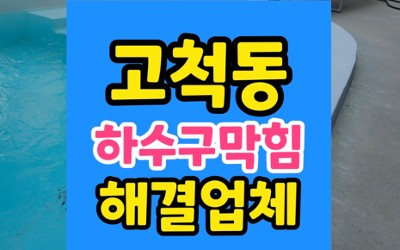 구로구 고척동 싱크대막힘 하수구 역류 플렉스샤프트 파쇄