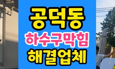 공덕동 싱크대막힘 불어난 면발 하수구 내시경 타격