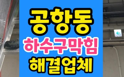 공항동 싱크대막힘 하수구막힘 굳은 밀가루 뚫음