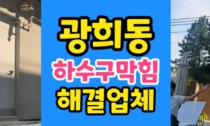 광희동 싱크대막힘 비닐 밀폐 야간 하수구 긴급 뚫음