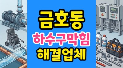 금호동 싱크대막힘 워터프루프 화장품 코팅 야간하수구역류