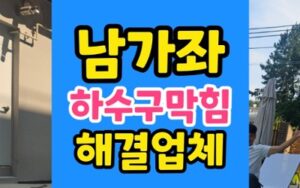 남가좌동 싱크대막힘 하수구막힘 과일 씨앗 해결