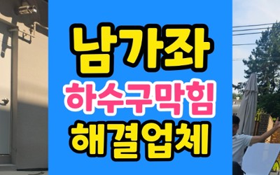 남가좌동 싱크대막힘 하수구막힘 과일 씨앗 해결