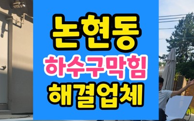논현동 싱크대막힘 하수구막힘 굳은 떡 원인