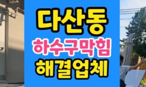 다산동 싱크대막힘 노부부 주방 역류 내시경과 하수구 고압세척