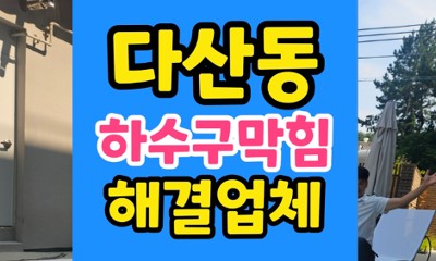 다산동 싱크대막힘 노부부 주방 역류 내시경과 하수구 고압세척