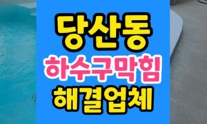 당산동 싱크대막힘 200바 고압세척 하수구 역류 해결