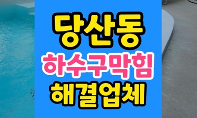 당산동 싱크대막힘 200바 고압세척 하수구 역류 해결