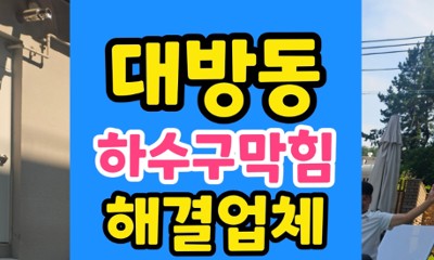 대방동 싱크대막힘 비용 하수구 낀 계란껍질 타파