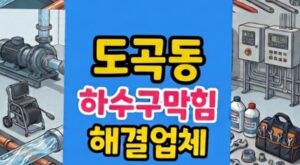 도곡동 싱크대막힘 역류 팽이버섯 배관 감김 하수구고압세척