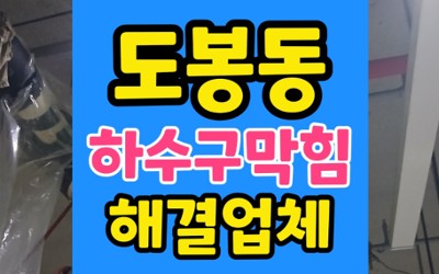 도봉동 싱크대막힘 하수구막힘 삼겹살 기름 슬러지