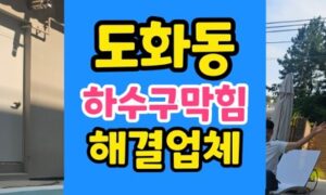 도화동 싱크대막힘 갑작스러운 하수구 역류 완벽 통수