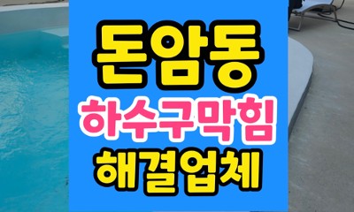 돈암동 싱크대막힘 초보맘 눈물 닦은 하수구 역류