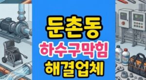 둔촌동 싱크대막힘 잡채 당면 엘보 역류 하수구막힘