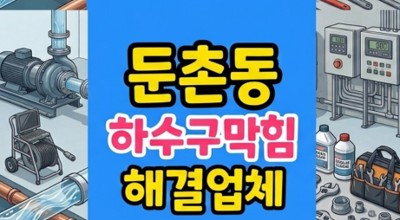 둔촌동 싱크대막힘 잡채 당면 엘보 역류 하수구막힘