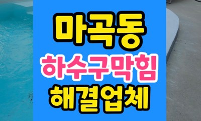 마곡동 싱크대막힘 식기세척기 오수 역류 하수구 청소