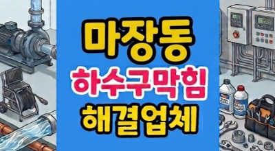 마장동 싱크대막힘 하수구뚫음 마라탕 굳은기름 역류
