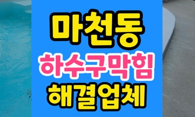 마천동 싱크대막힘 식기세척기 역류 하수구 통수