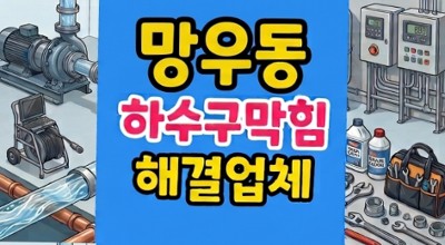 망우동 싱크대막힘 하수구역류 타피오카 펄뭉침 고압세척