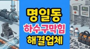 명일동 싱크대막힘 향초 왁스 하수구역류 해결