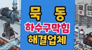 중랑구 묵동 싱크대막힘 하수구 생쌀 팽창 통수
