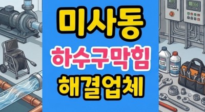 미사동 싱크대막힘 자석속눈썹 하수구 쇳가루때문에 역류
