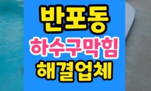 반포동 싱크대막힘 계량스푼 완벽 구출 하수구 뚫음