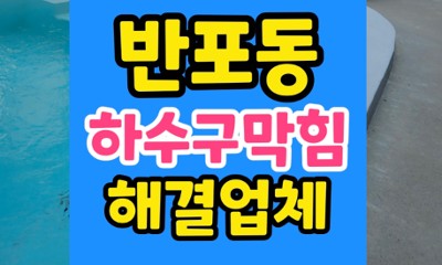 반포동 싱크대막힘 계량스푼 완벽 구출 하수구 뚫음