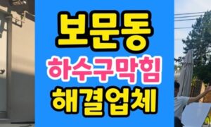 보문동 싱크대막힘 주방 역류 하수구 스케일링